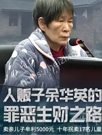 余华英死刑