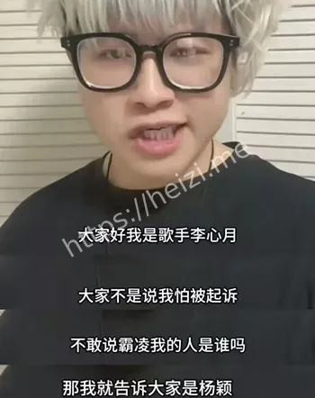 李心月爆料