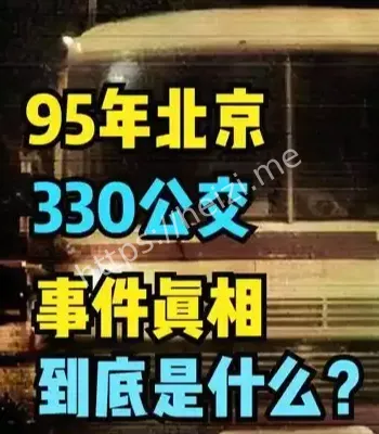 330路末班车