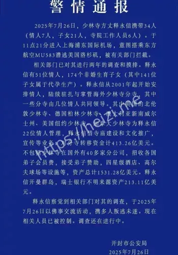 释永信