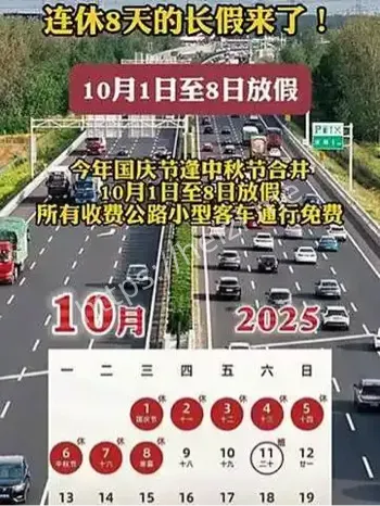 国庆中秋连休8天
