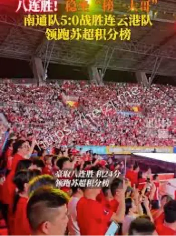 南通队八连胜
