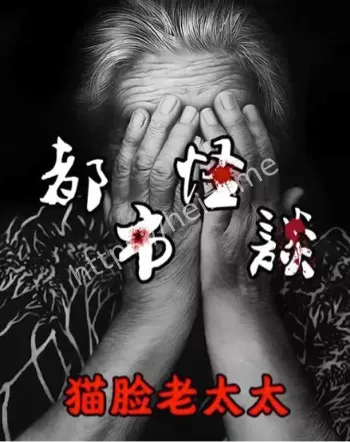 恐怖传闻