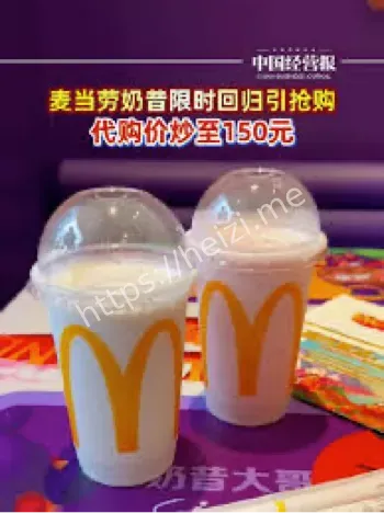 麦当劳奶昔