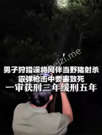 男子狩猎误杀同伴