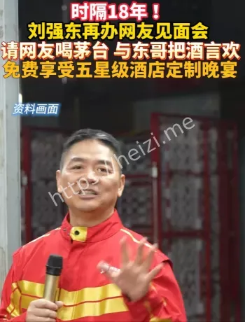 刘强东网友见面会