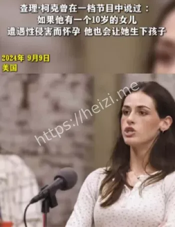 柯克妻子发表讲话