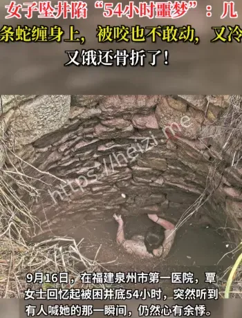 泉州坠井女子事件时间线