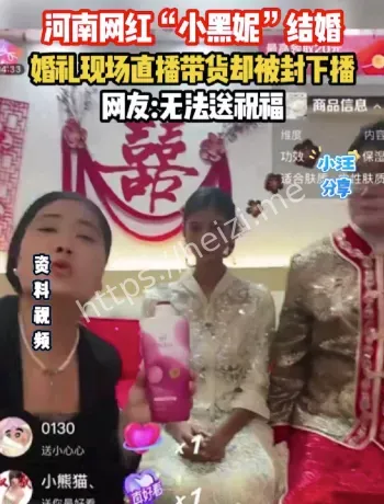 小黑妮 婚礼直播被封