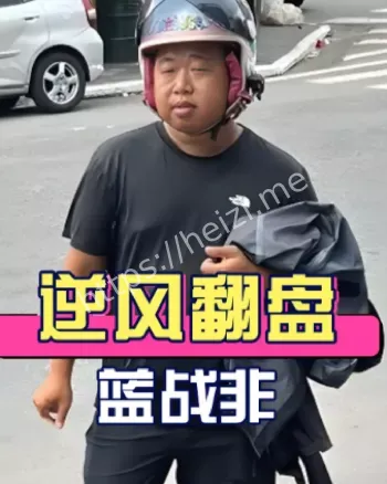 蓝战非抖音小红书禁关注