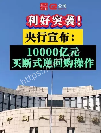 买断式逆回购11000亿元解读