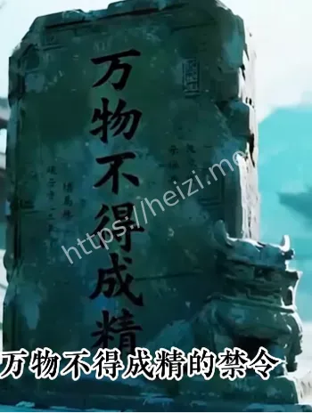 万物不得成精