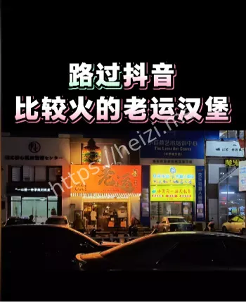 老运汉堡王异物