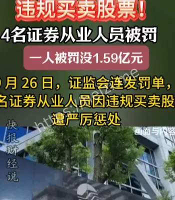 违规买卖股票