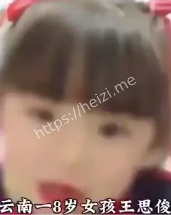 云南8岁女孩
