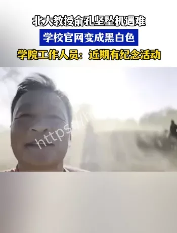 北大教授坠机讣告与官网黑白