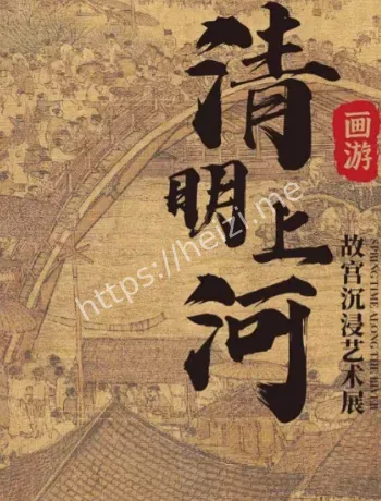 清明上河图流动参观攻略