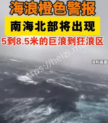 南海出现巨浪