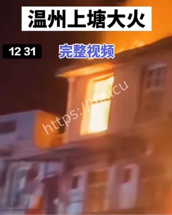 上塘镇凌晨四点火警