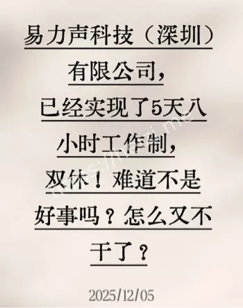 深圳易力声科技罢工
