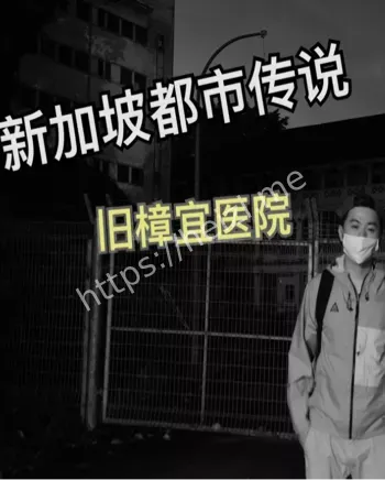 东南亚灵异点樟宜医院