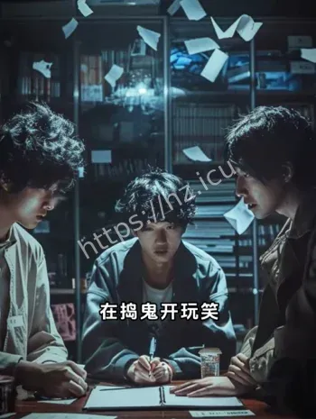 大学生招魂灵异