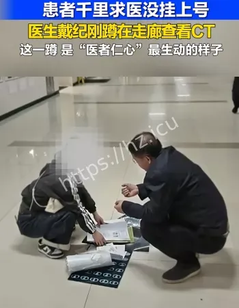 医生蹲地上看CT片