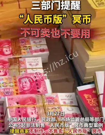 人民币冥币不要用