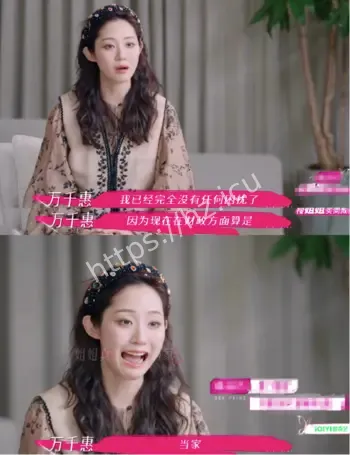 万千惠浪姐省钱人设崩塌