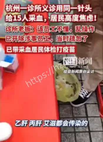 一个针头扎15人