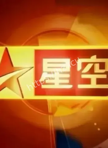 星空卫视停播