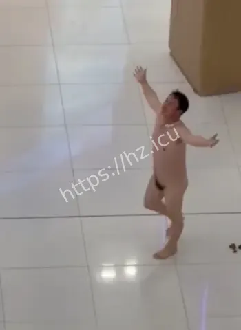 当众裸奔