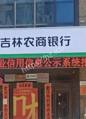 吉林农商银行