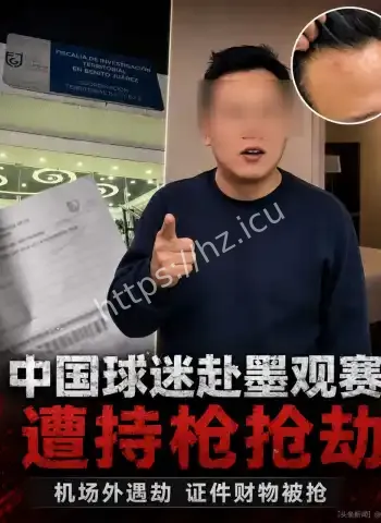 球迷遭飞车党枪顶脑门