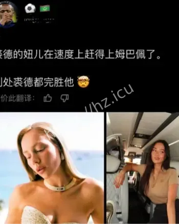 姆巴佩感情纠纷热议